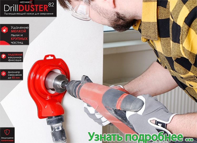 пылеудаляющая насадка Drill Duster82 Mechanic