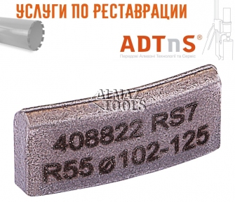 Реставрация алмазной коронки сегмент ADTnS RS7